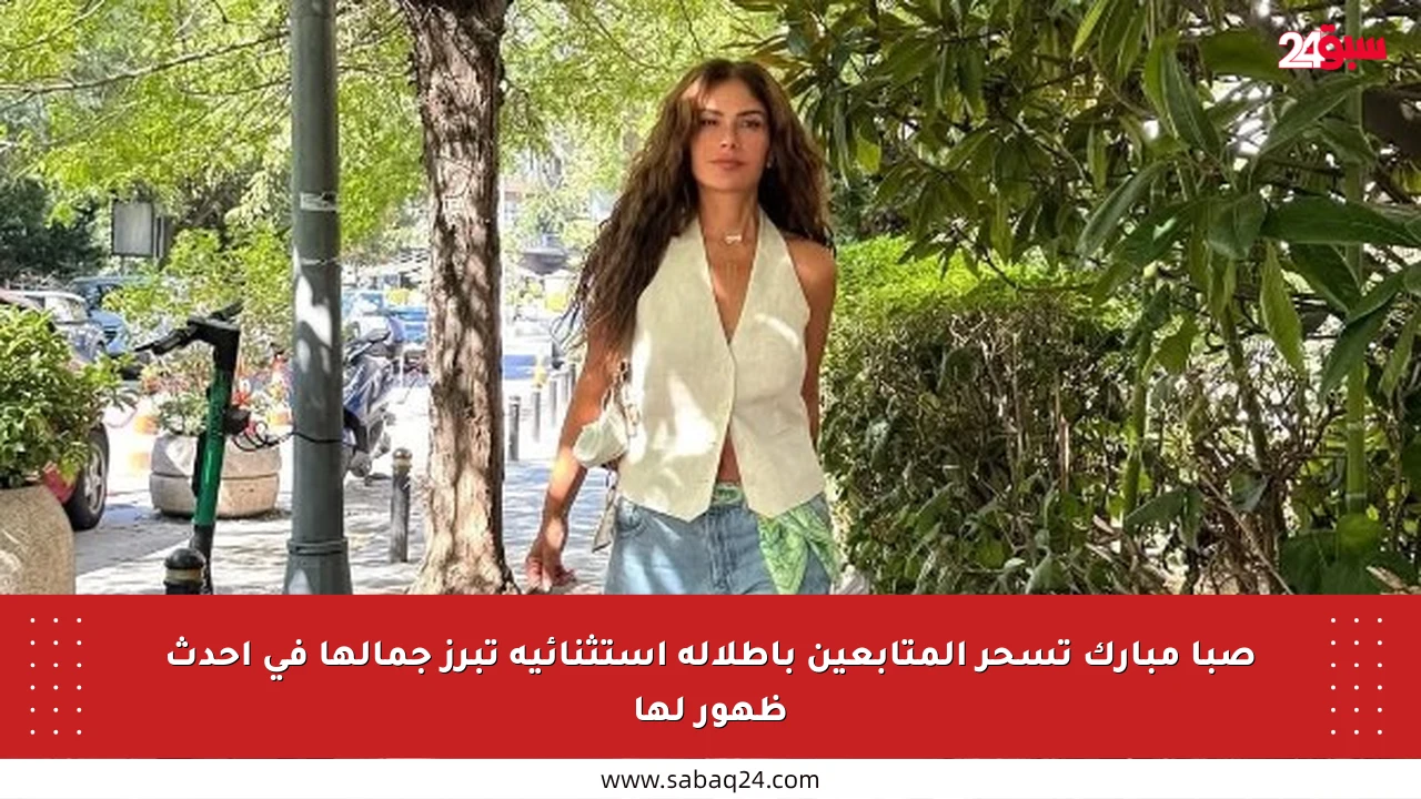 صبا مبارك تسحر المتابعين بإطلالة استثنائية تبرز جمالها في أحدث ظهور لها